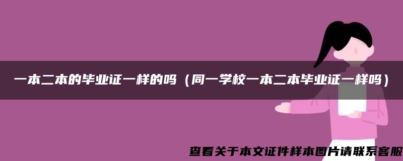 一本二本的毕业证一样的吗（同一学校一本二本毕业证一样吗）