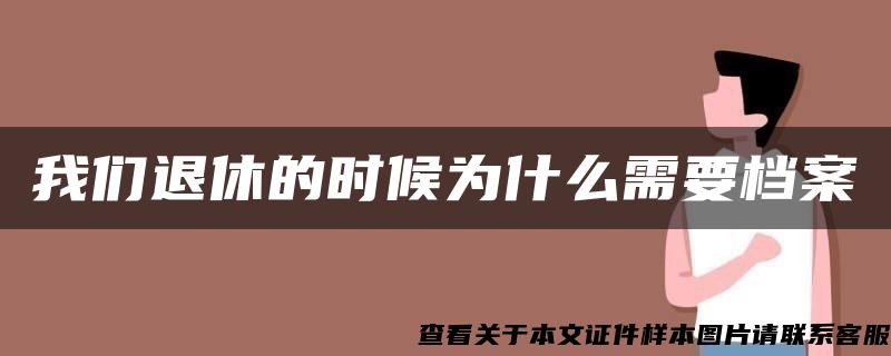 我们退休的时候为什么需要档案