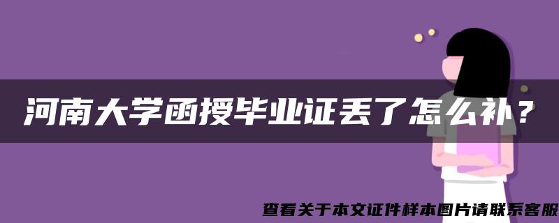 河南大学函授毕业证丢了怎么补？