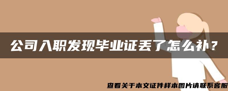 公司入职发现毕业证丢了怎么补？