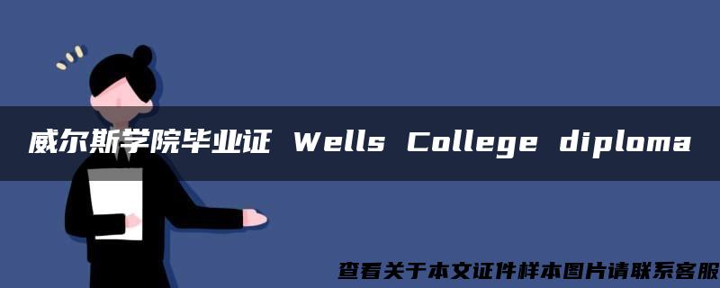 威尔斯学院毕业证 Wells College diploma