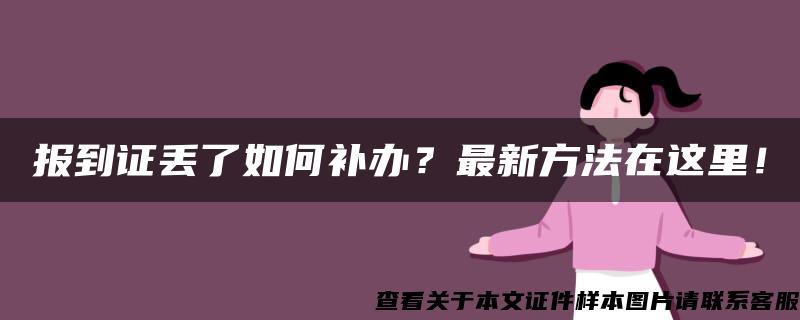 报到证丢了如何补办？最新方法在这里！