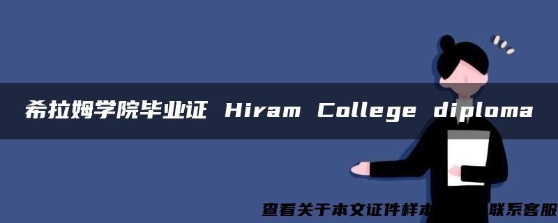 希拉姆学院毕业证 Hiram College diploma