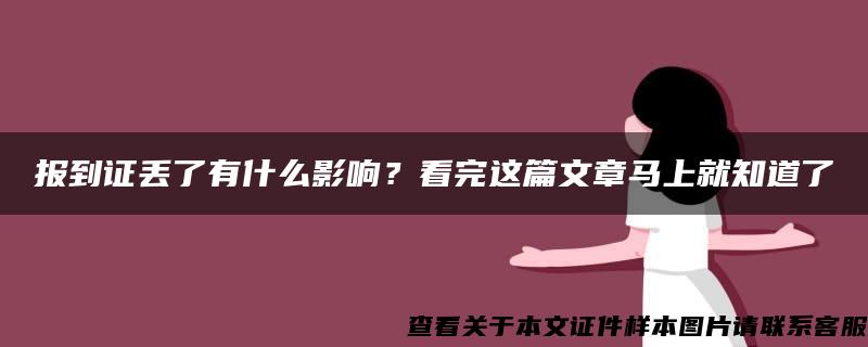 报到证丢了有什么影响？看完这篇文章马上就知道了