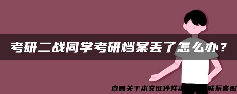 考研二战同学考研档案丢了怎么办？