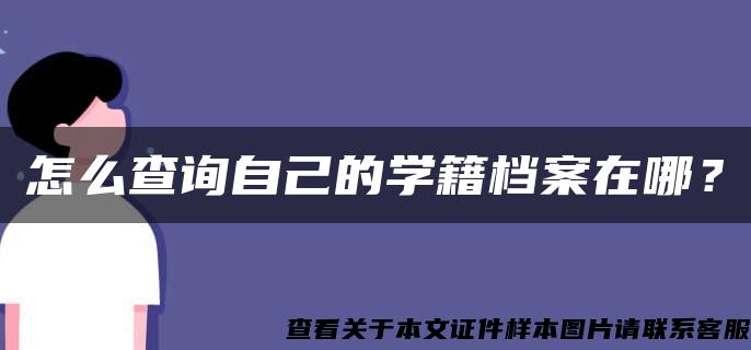 怎么查询自己的学籍档案在哪？