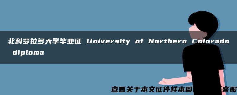 北科罗拉多大学毕业证 University of Northern Colorado diploma