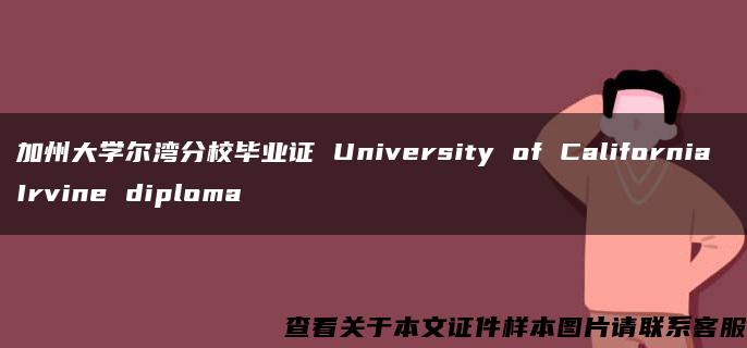 加州大学尔湾分校毕业证 University of California Irvine diploma