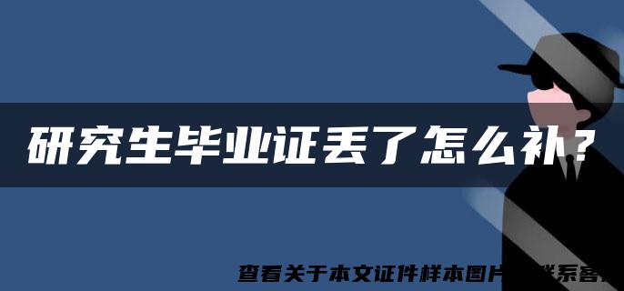 研究生毕业证丢了怎么补？