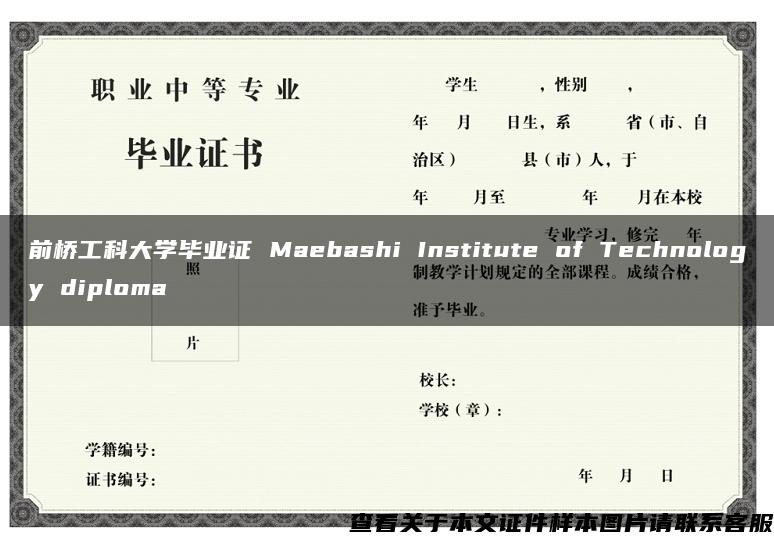 前桥工科大学毕业证 Maebashi Institute of Technology diploma