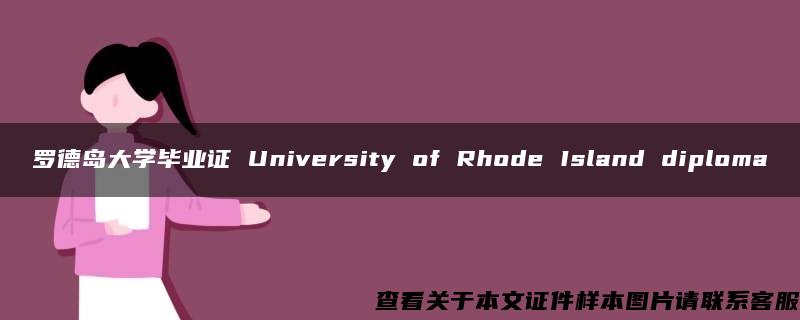 罗德岛大学毕业证 University of Rhode Island diploma