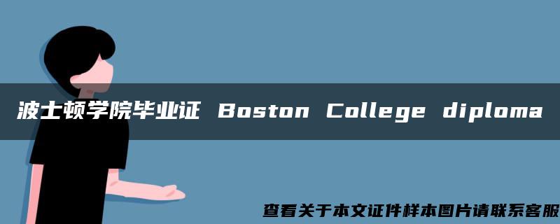 波士顿学院毕业证 Boston College diploma