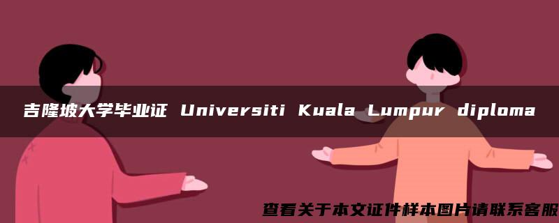 吉隆坡大学毕业证 Universiti Kuala Lumpur diploma