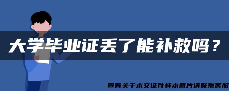 大学毕业证丢了能补救吗？