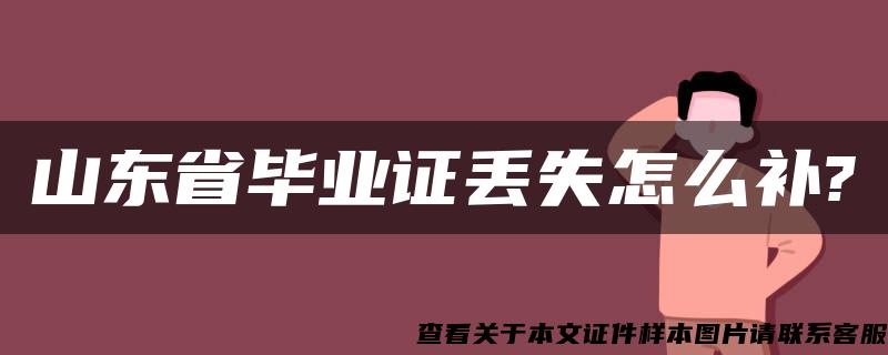 山东省毕业证丢失怎么补?