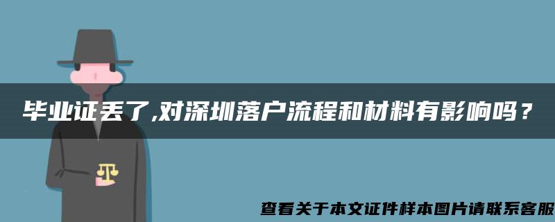 毕业证丢了,对深圳落户流程和材料有影响吗？