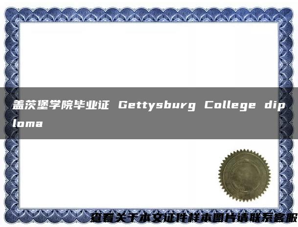 盖茨堡学院毕业证 Gettysburg College diploma