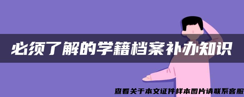 必须了解的学籍档案补办知识