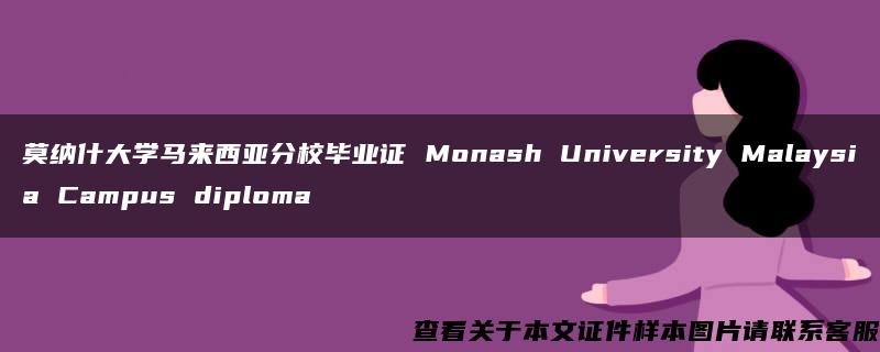 莫纳什大学马来西亚分校毕业证 Monash University Malaysia Campus diploma