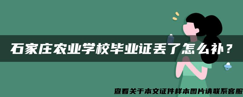 石家庄农业学校毕业证丢了怎么补？