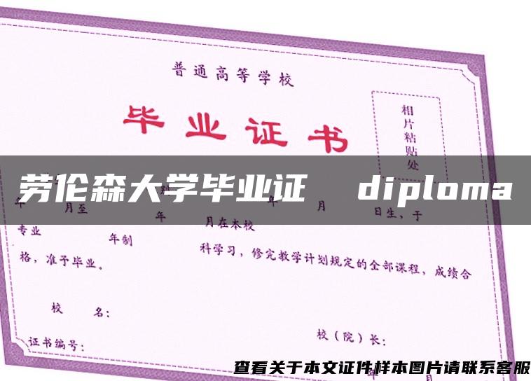 劳伦森大学毕业证  diploma