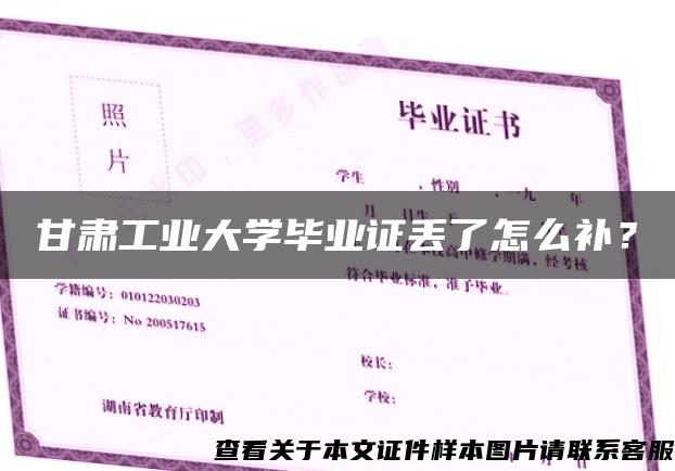 甘肃工业大学毕业证丢了怎么补？