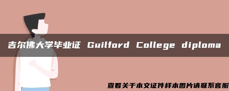 吉尔佛大学毕业证 Guilford College diploma