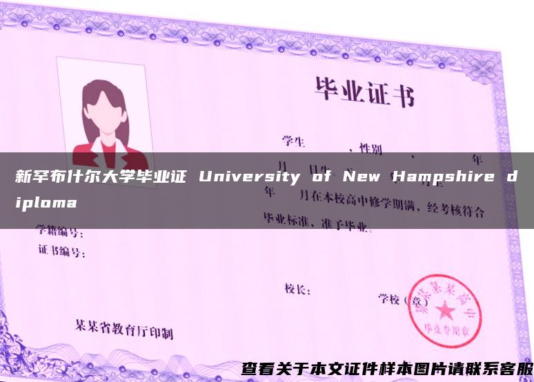 新罕布什尔大学毕业证 University of New Hampshire diploma