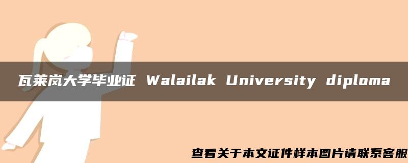 瓦莱岚大学毕业证 Walailak University diploma