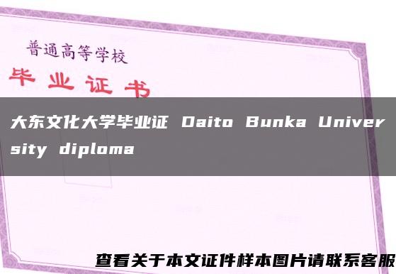 大东文化大学毕业证 Daito Bunka University diploma