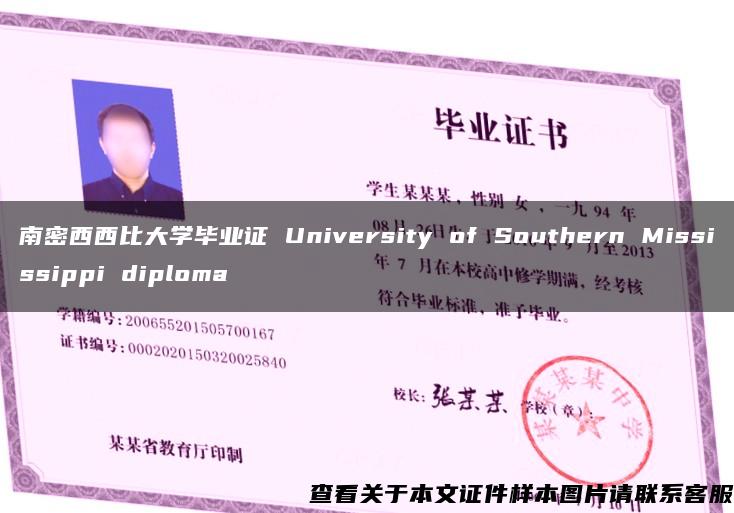 南密西西比大学毕业证 University of Southern Mississippi diploma