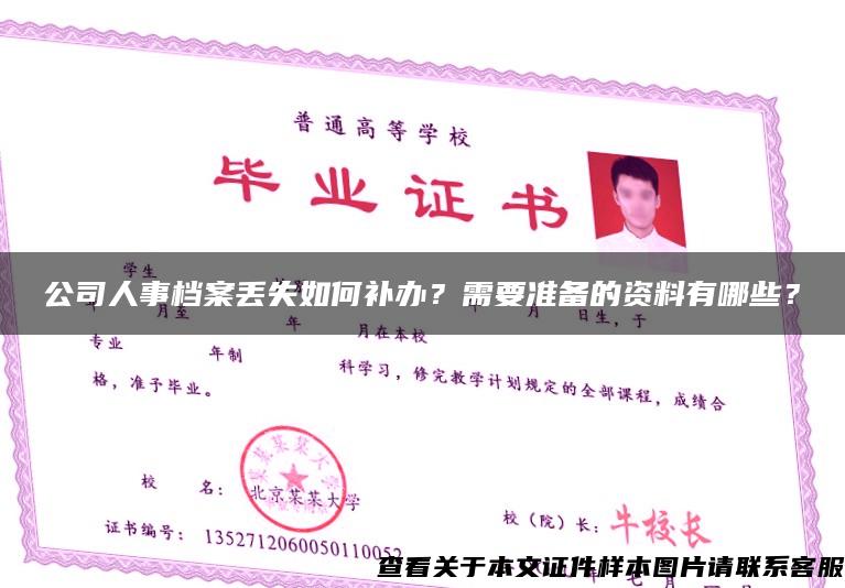 公司人事档案丢失如何补办？需要准备的资料有哪些？