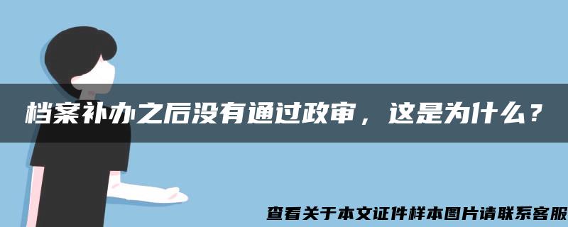 档案补办之后没有通过政审，这是为什么？