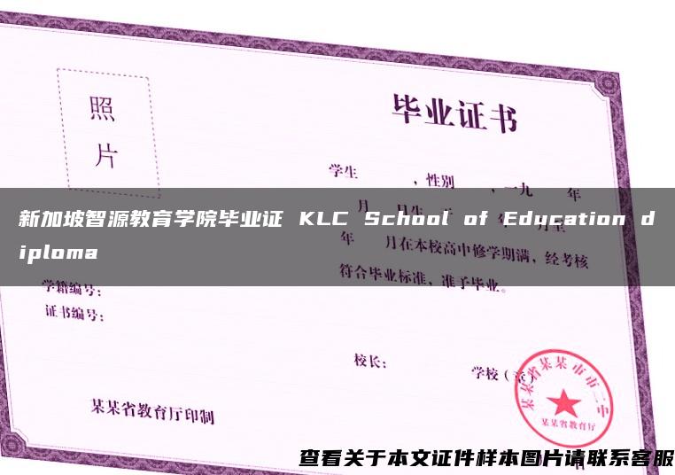 新加坡智源教育学院毕业证 KLC School of Education diploma