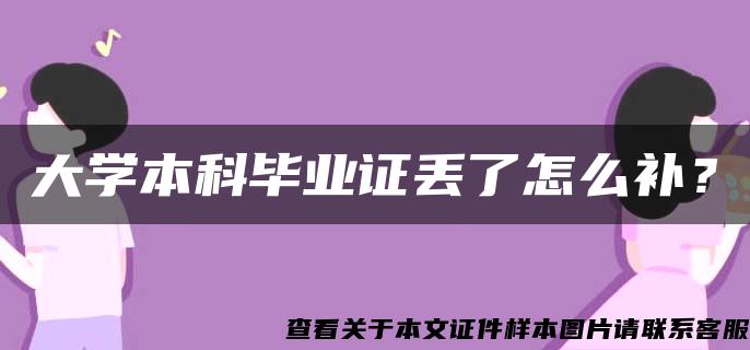 大学本科毕业证丢了怎么补？