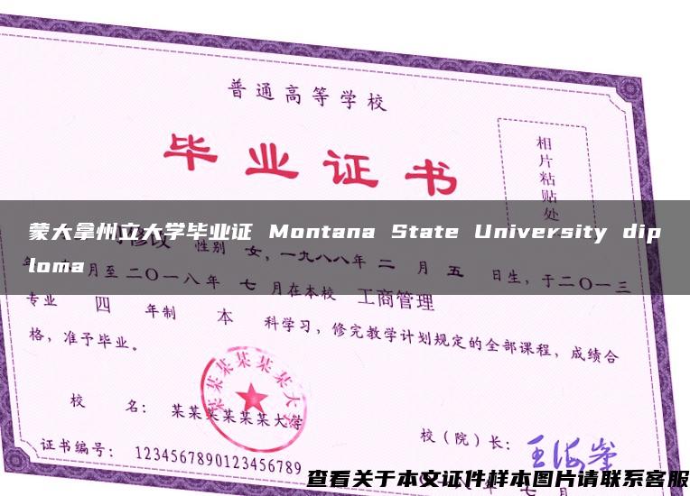 蒙大拿州立大学毕业证 Montana State University diploma