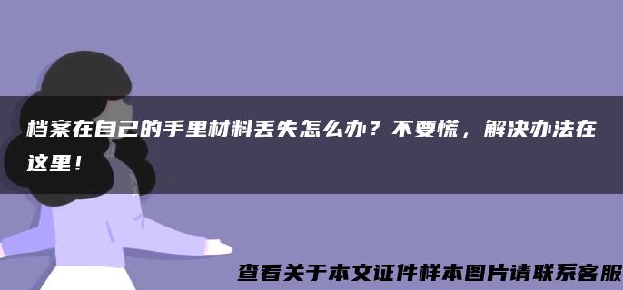 档案在自己的手里材料丢失怎么办？不要慌，解决办法在这里！