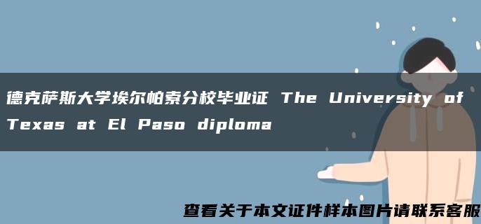 德克萨斯大学埃尔帕索分校毕业证 The University of Texas at El Paso diploma