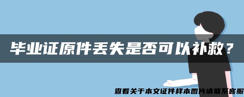 毕业证原件丢失是否可以补救？