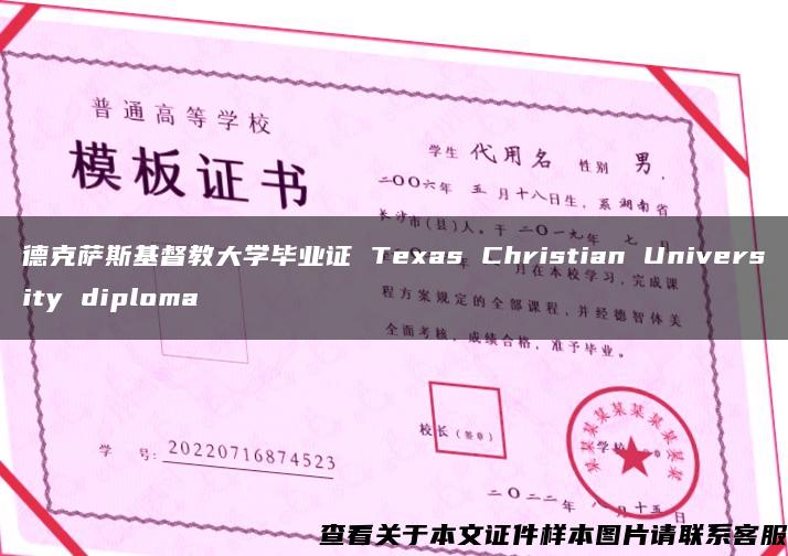 德克萨斯基督教大学毕业证 Texas Christian University diploma