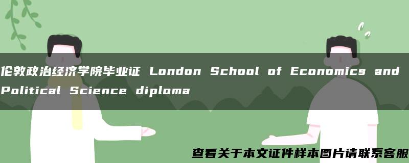 伦敦政治经济学院毕业证 London School of Economics and Political Science diploma