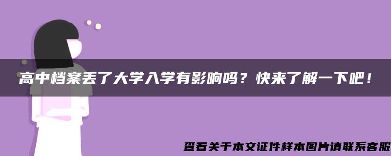 高中档案丢了大学入学有影响吗？快来了解一下吧！