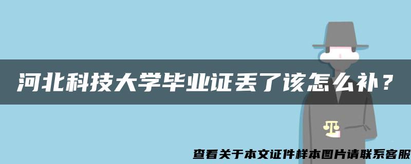 河北科技大学毕业证丢了该怎么补？