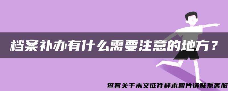 档案补办有什么需要注意的地方？