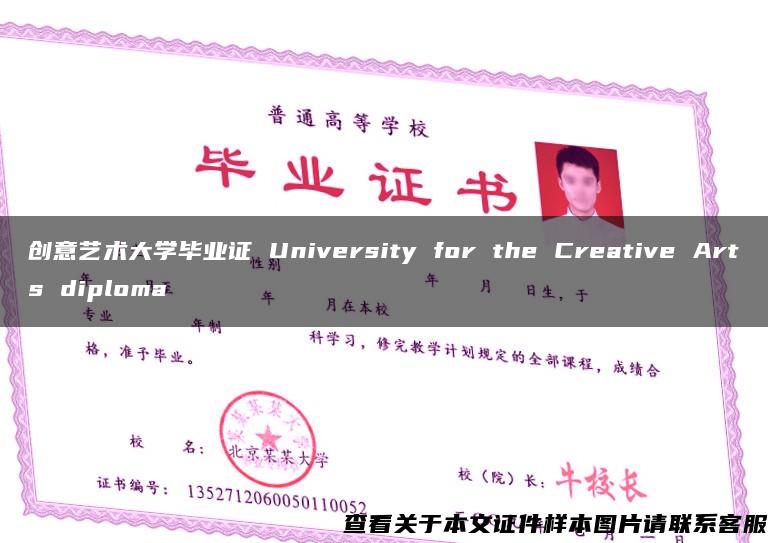 创意艺术大学毕业证 University for the Creative Arts diploma