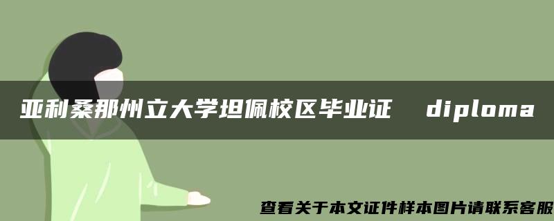 亚利桑那州立大学坦佩校区毕业证  diploma