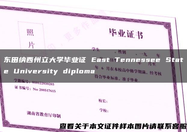 东田纳西州立大学毕业证 East Tennessee State University diploma