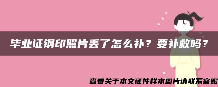 毕业证钢印照片丢了怎么补？要补救吗？