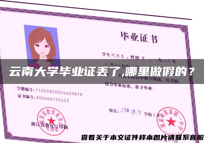 云南大学毕业证丢了,哪里做假的？