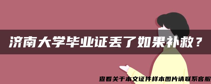 济南大学毕业证丢了如果补救？